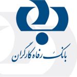 بیمه بانک رفاه کارگران