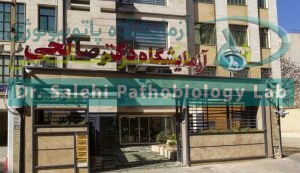 آزمایشگاه دکتر صالحی- آزمایشگاه جواب فوری در شیراز