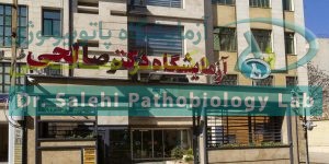 آزمایش در منزل در شیراز با پوشش بیمه‌ای در آزمایشگاه دکتر صالحی