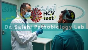 آزمایش هپاتیت سی در شیراز (hcv)