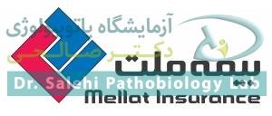 آزمایشگاه طرف قرارداد بیمه ملت در شیراز