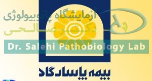 آزمایشگاه طرف قرارداد بیمه تکمیلی پاسارگاد در شیراز